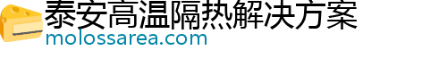 泰安高温隔热解决方案